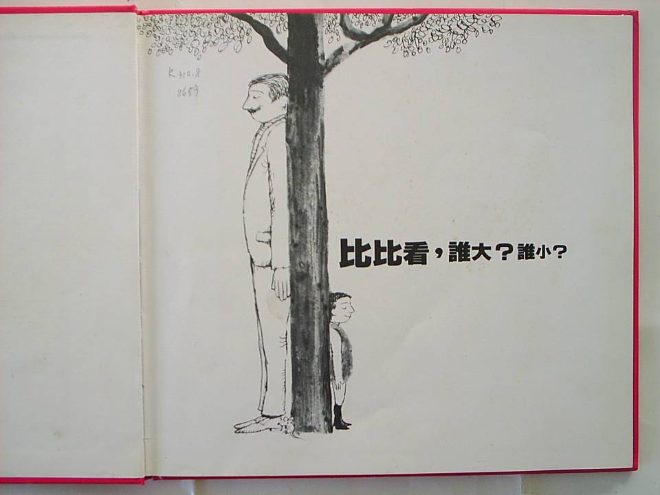 比比看誰大誰小 (02),绘本,绘本故事,绘本阅读,故事书,童书,图画书,课外阅读